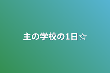 主の学校の1日☆