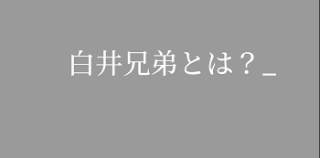 「白井兄弟」のメインビジュアル