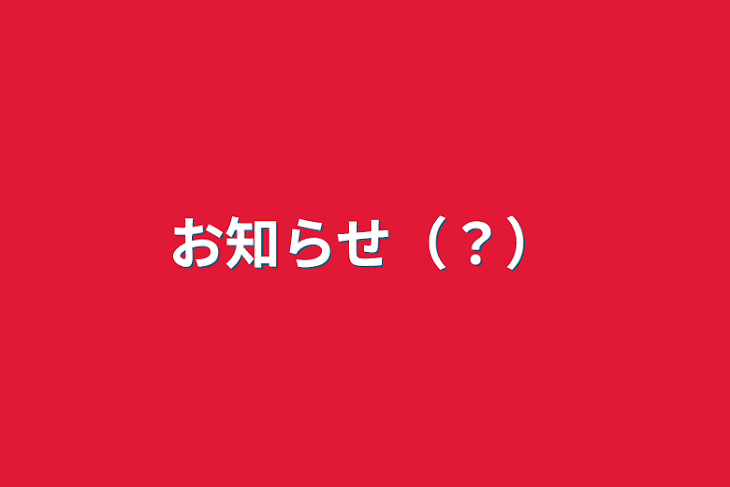 「お知らせ（？）」のメインビジュアル