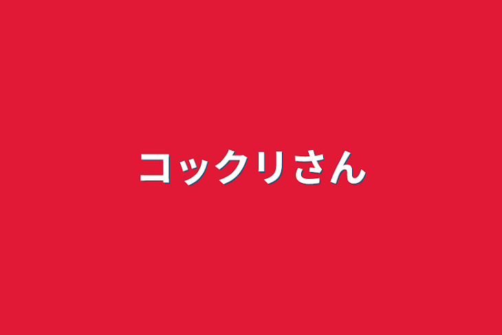 「コックリさん」のメインビジュアル