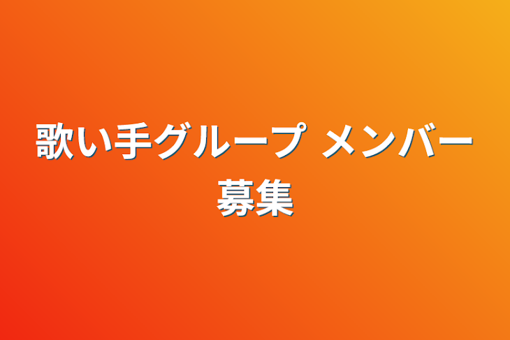 「歌い手グループ メンバー募集」のメインビジュアル