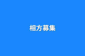 「相方募集」のメインビジュアル