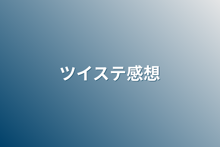 「ツイステ感想」のメインビジュアル