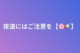 夜道にはご注意を【🌸📢】