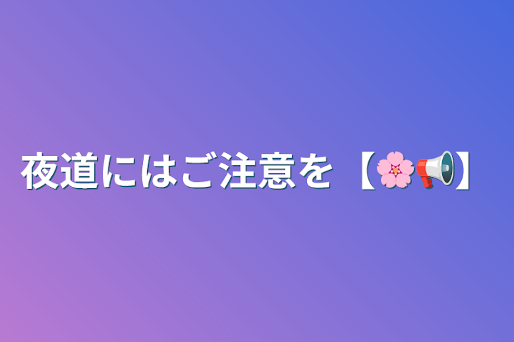 「夜道にはご注意を【🌸📢】」のメインビジュアル