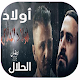 Download مسلسل أولاد الحلال For PC Windows and Mac 1.0