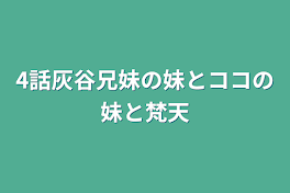 4話灰谷兄妹の妹とココの妹と梵天