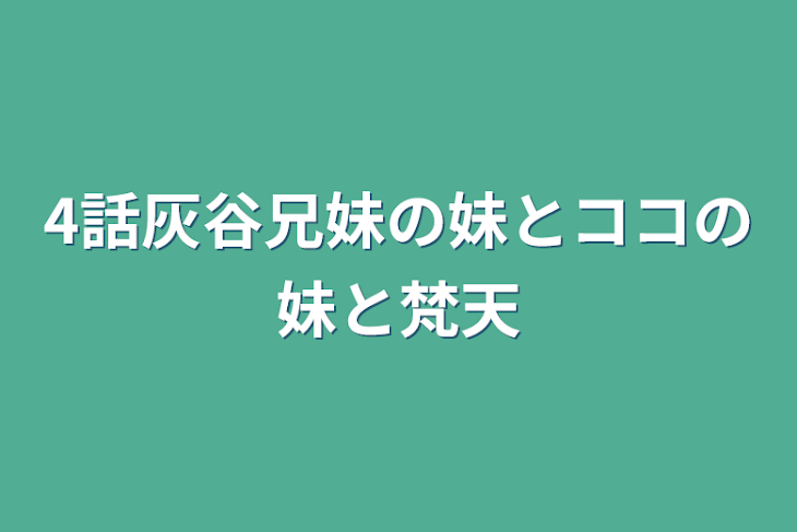 「4話灰谷兄妹の妹とココの妹と梵天」のメインビジュアル