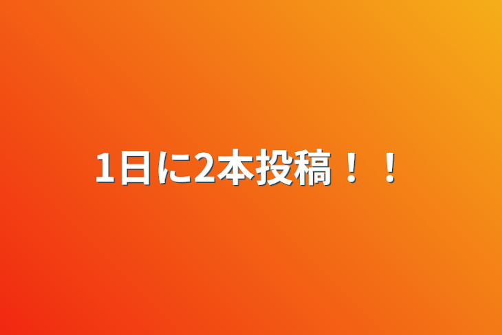 「1日に2本投稿！！」のメインビジュアル