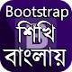 Download Learn Bootstraps in Bengali ~ Bootstraps বাংলা For PC Windows and Mac 1.0