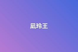 凪玲王