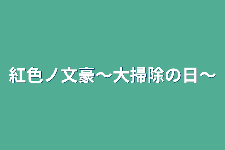 「紅色ノ文豪〜大掃除の日〜」のメインビジュアル