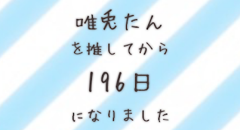 同担拒否になっちゃいました。