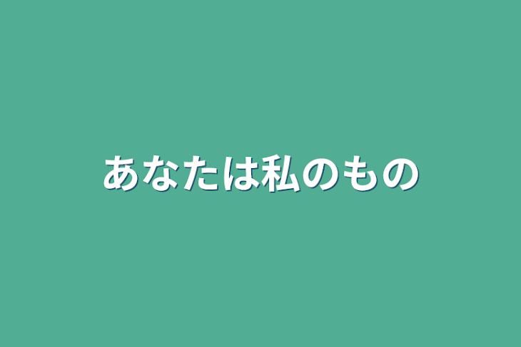 「あなたは私のもの」のメインビジュアル