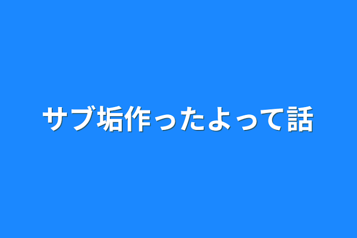 「サブ垢作ったよって話」のメインビジュアル