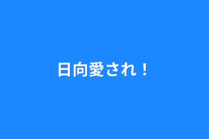 「日向愛され！」のメインビジュアル