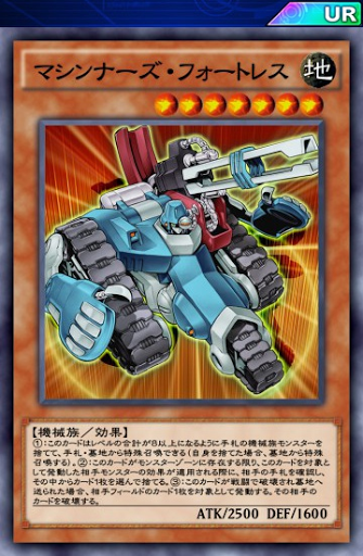 デュエルリンクス マシンナーズ フォートレス の評価と入手方法 採用デッキ 遊戯王デュエルリンクス攻略 神ゲー攻略