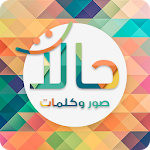 Cover Image of डाउनलोड حالات - صور وكلمات 1.4.2 APK