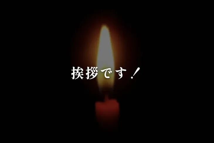 「挨拶です！」のメインビジュアル
