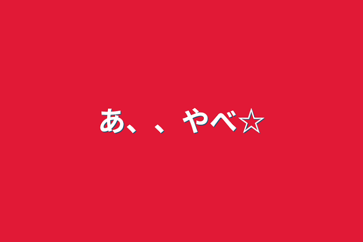 「あ、、やべ☆」のメインビジュアル