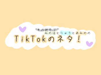 TikTokネタ！