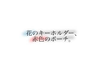 「花のキーホルダー 、 赤色 のポーチ 。」のメインビジュアル