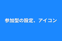 参加型の設定、アイコン