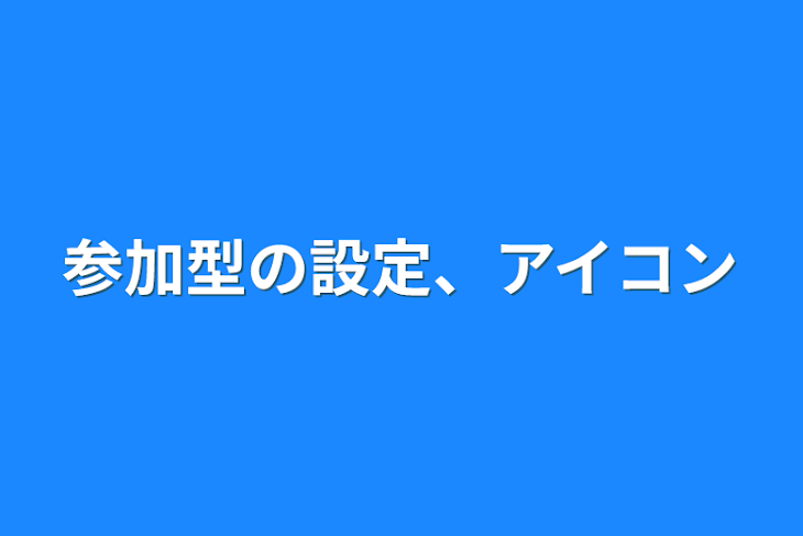 「参加型の設定、アイコン」のメインビジュアル