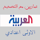 Download تمارين اللغة العربية الاولى اعدادي مع التصحيح For PC Windows and Mac 1.0