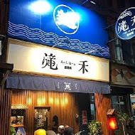 滝禾製麵所(中壢中山店)