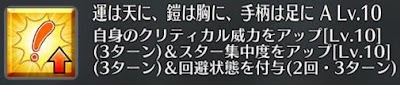 運は天に、鎧は胸に、手柄は足に[A]