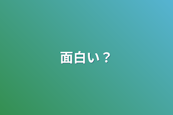 面白い？