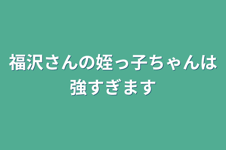 「福沢さんの姪っ子ちゃんは強すぎます」のメインビジュアル