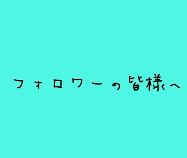 「フォロワーの皆様へ」のメインビジュアル