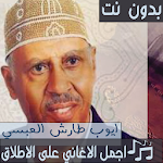 Cover Image of ダウンロード اجمل اغاني ايوب طارش بدون نت تحديث جديد 2019 1.1.0 APK