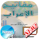 Download مفاتيح الإعراب والنحو For PC Windows and Mac 7.5.1