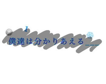 「僕達は分かりあえる___《13》」のメインビジュアル