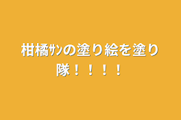 柑橘ｻﾝの塗り絵を塗り隊！！！！