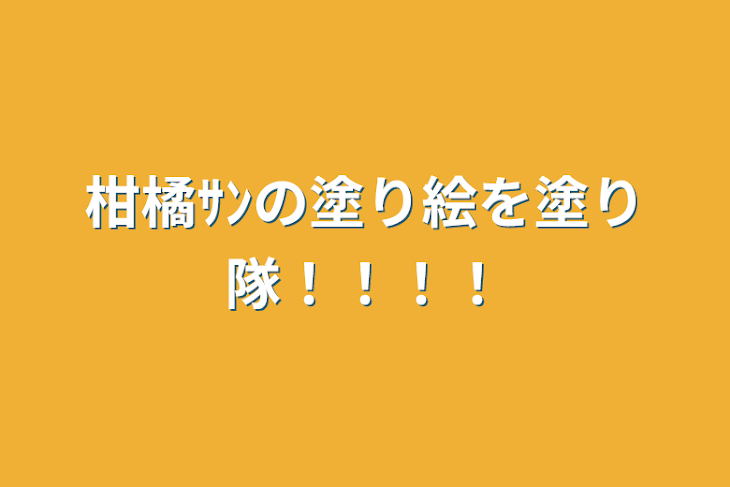 「柑橘ｻﾝの塗り絵を塗り隊！！！！」のメインビジュアル