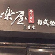 番樂屋日式拉麵(天母店)