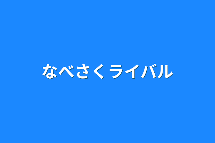 「なべさくライバル」のメインビジュアル