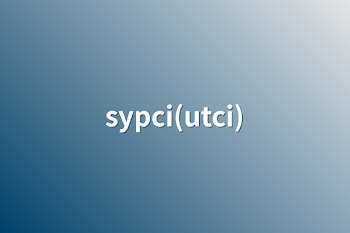 「sypci(utci)」のメインビジュアル