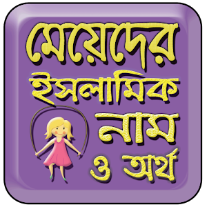 মেয়েদের ইসলামিক নাম ও অর্থ - meyeder islamic name 2.0 Icon