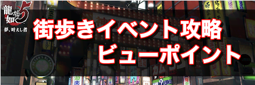 龍が如く5_街歩きイベント攻略(ビューポイント)