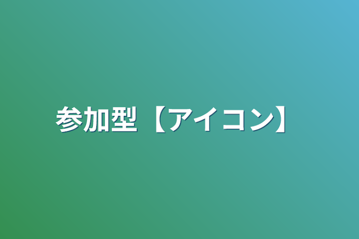 「参加型【アイコン】」のメインビジュアル