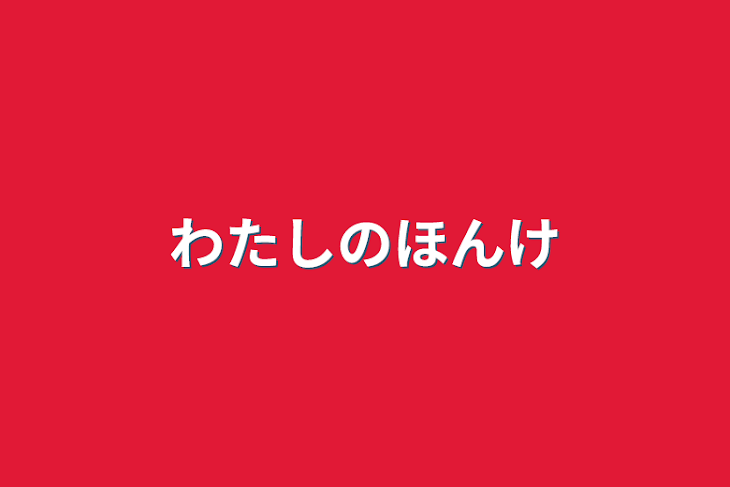 「私の本家」のメインビジュアル