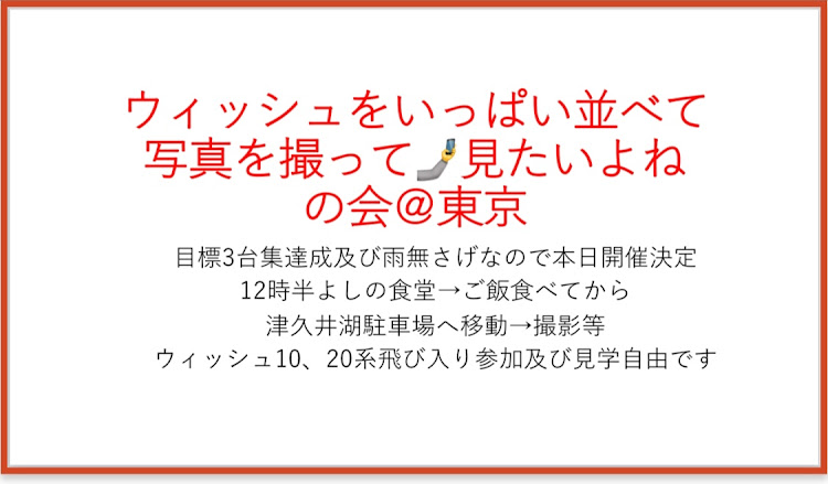 ウィッシュのオフ会・ドライブ・ウィッシュ・ゴールデンウィークに関するカスタム事例の投稿画像1枚目
