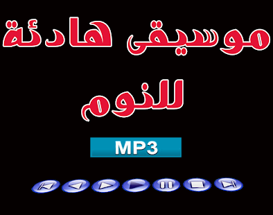 موسيقى هادئة للنوم ‎(圖5)-速報App