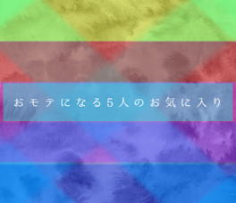 おモテになる5人のお気に入り【完結】