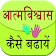 Aatm Vishwas Kaise Badhaye icon